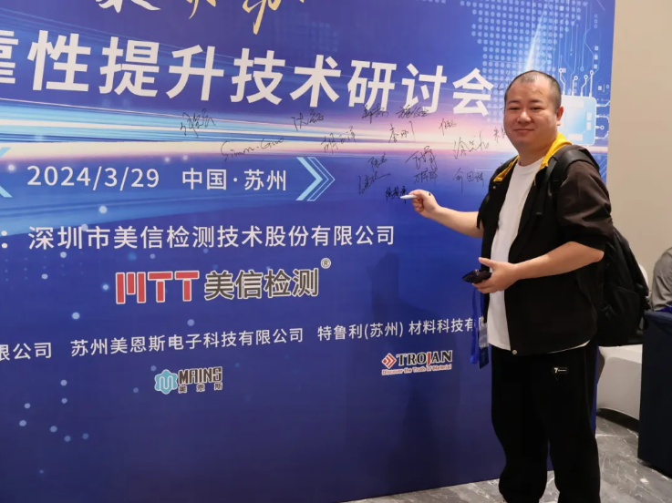 共解可靠性提升密码” 2024汽车电子可靠性提升技术研讨会