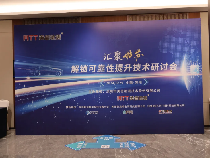 共解可靠性提升密码” 2024汽车电子可靠性提升技术研讨会