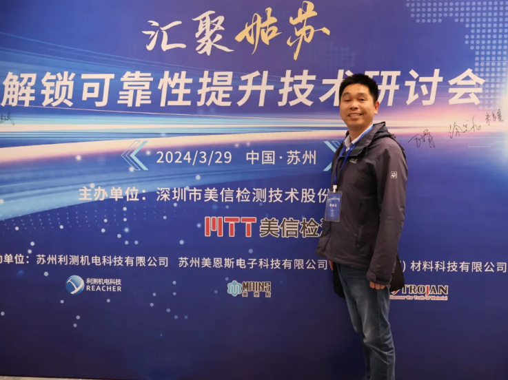 共解可靠性提升密码” 2024汽车电子可靠性提升技术研讨会