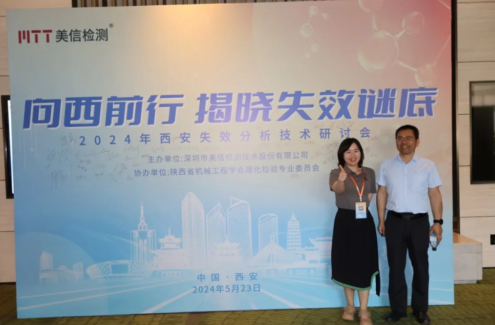向西前行，揭晓失效谜底——西安失效分析研讨会顺利举行！