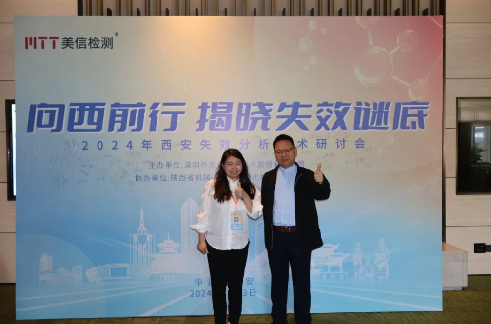 向西前行，揭晓失效谜底——西安失效分析研讨会顺利举行！