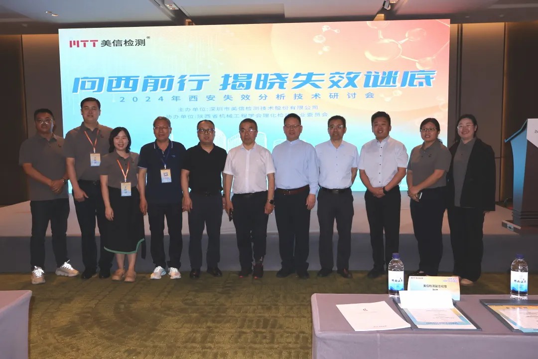 “向西前行，揭晓失效谜底”——西安失效分析技术研讨会大合照