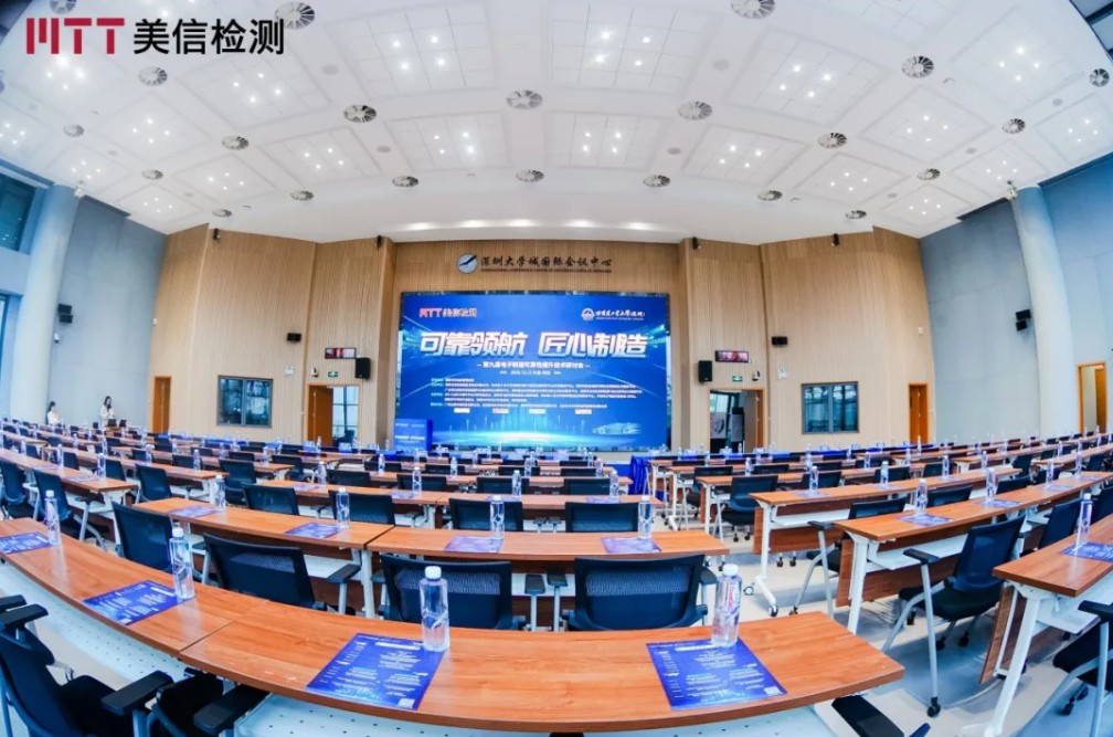 伟德体育世界杯第九届电子制造可靠性提升技术研讨会
