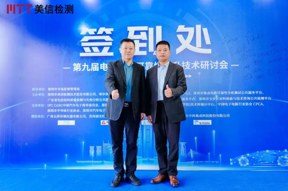伟德体育世界杯第九届电子制造可靠性提升技术研讨会