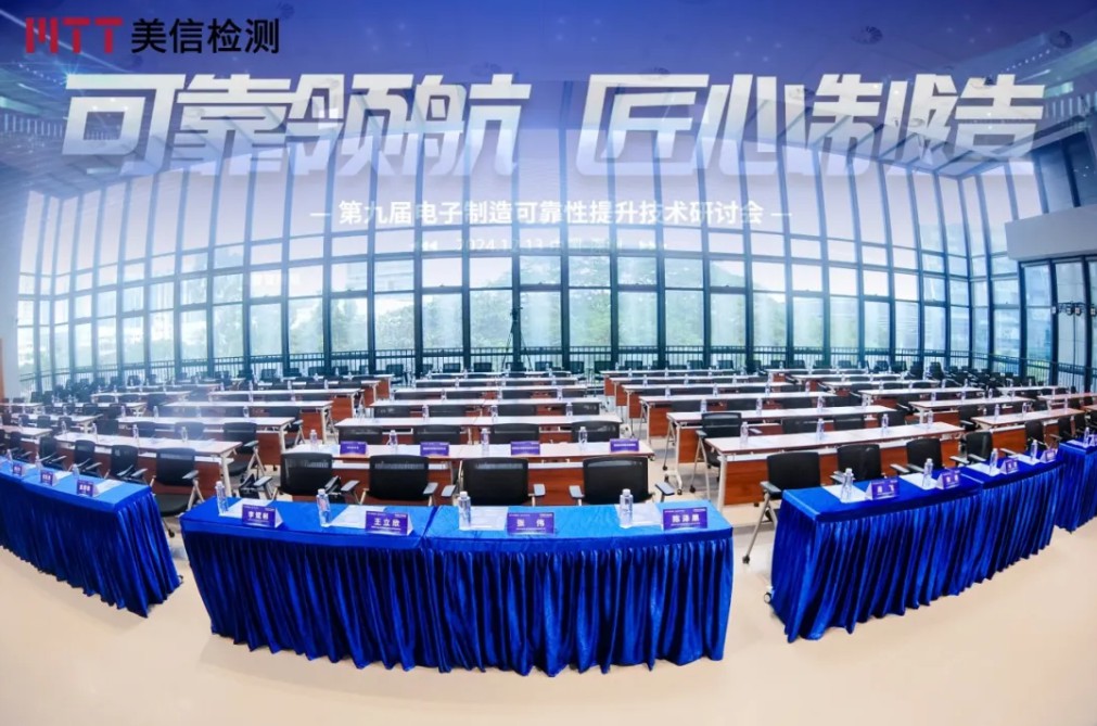 伟德体育世界杯第九届电子制造可靠性提升技术研讨会