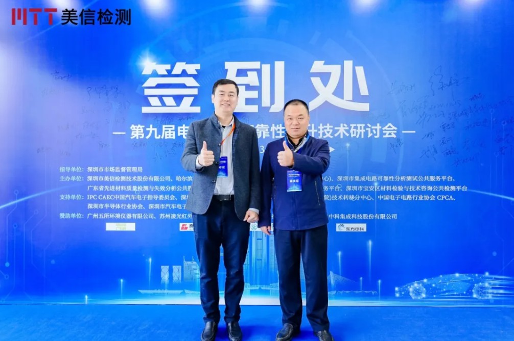 伟德体育世界杯第九届电子制造可靠性提升技术研讨会