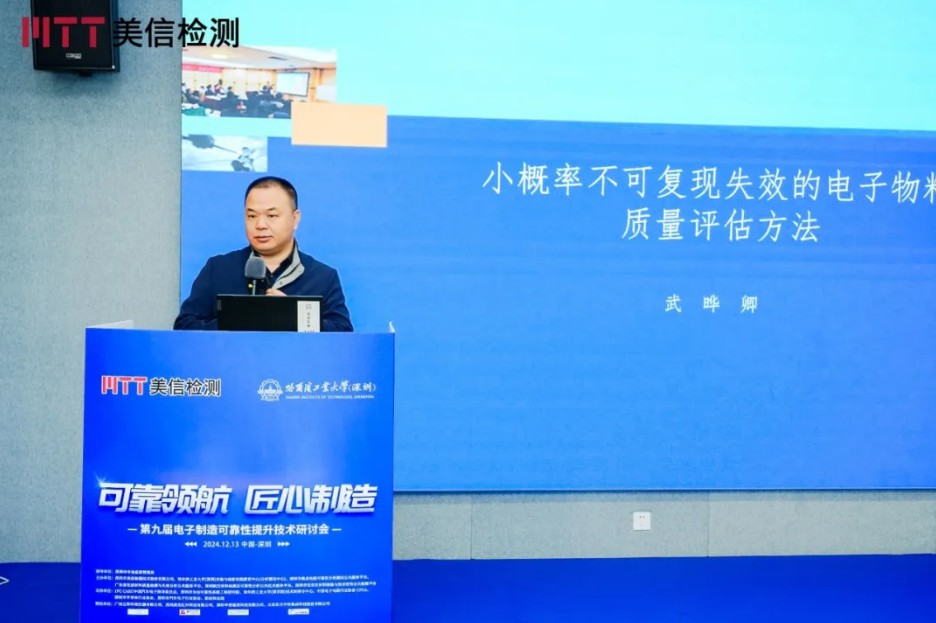 第九届电子制造可靠性提升技术研讨会分论坛一消费电子