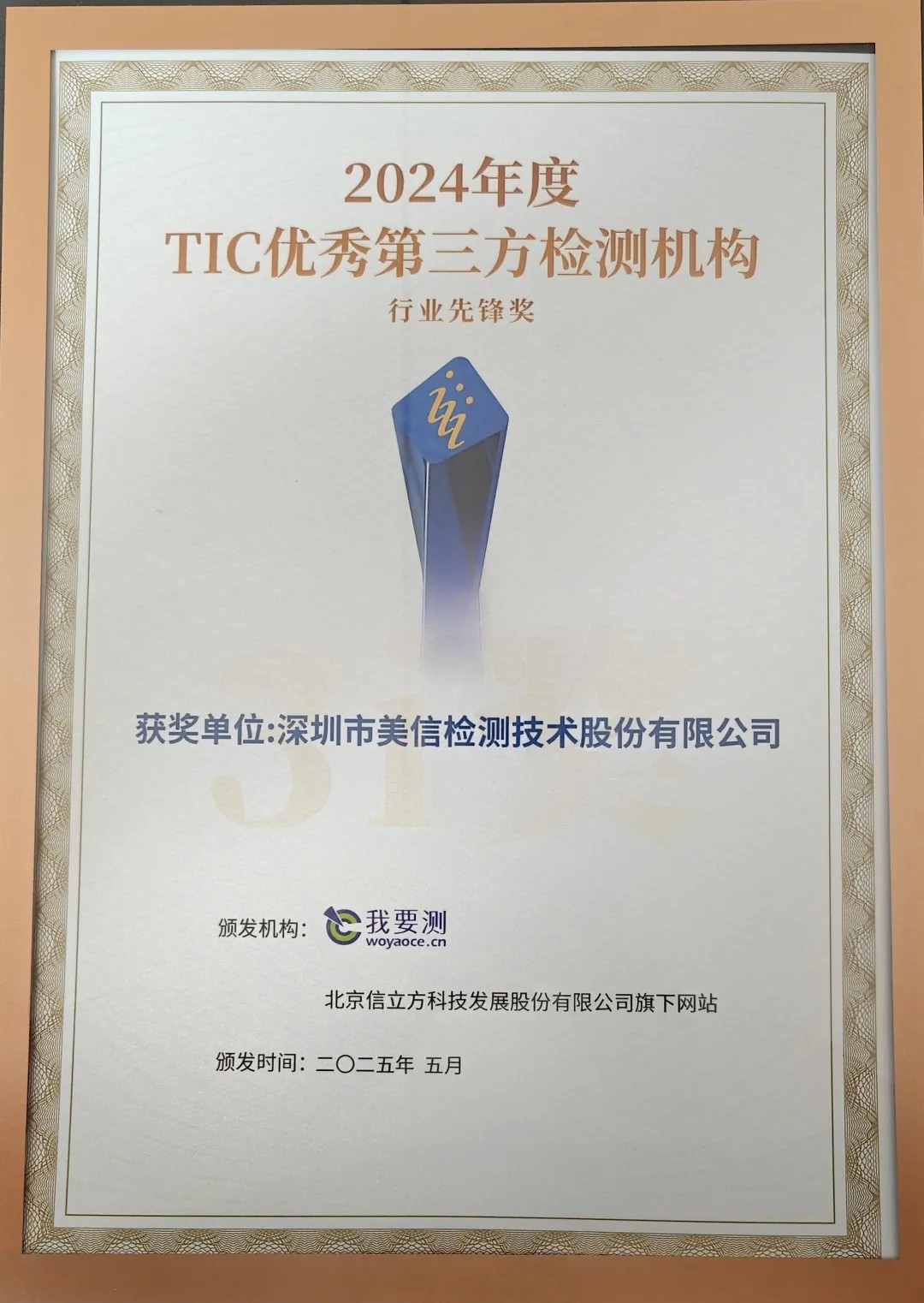 /ueditor/image/20251201/1764578286500004/44dd600c69403ddb0747d85c7a50cadf.jpg 3i奖—TIC优秀第三方检测机构行业先锋奖