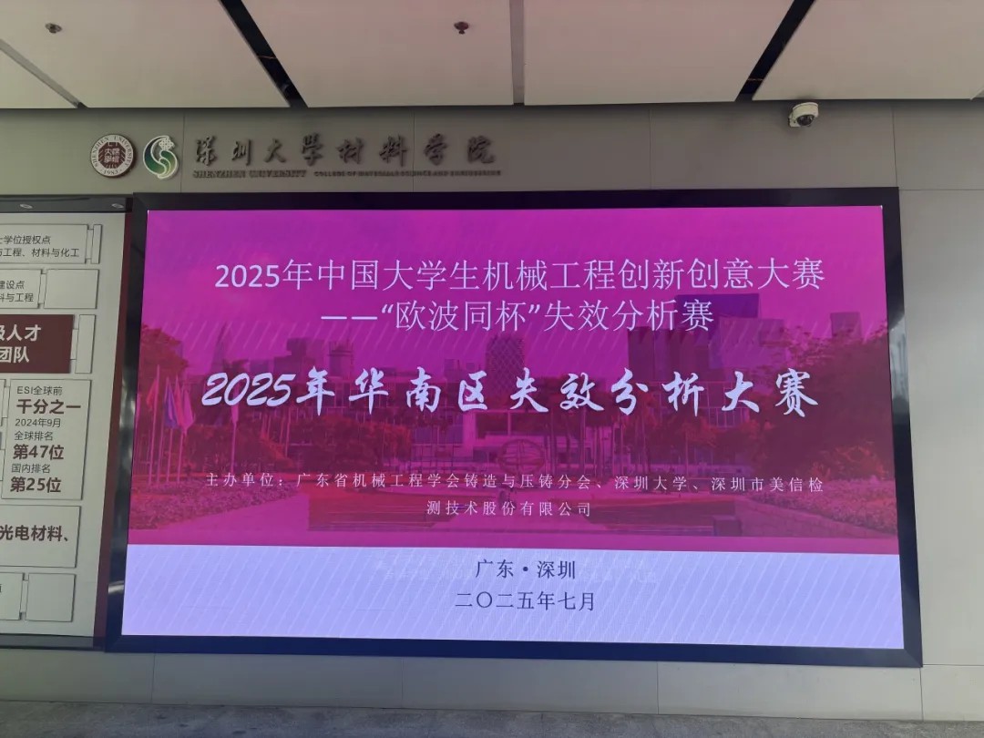2025年中国大学生机械工程创新创意大赛-失效分析赛华南分区赛