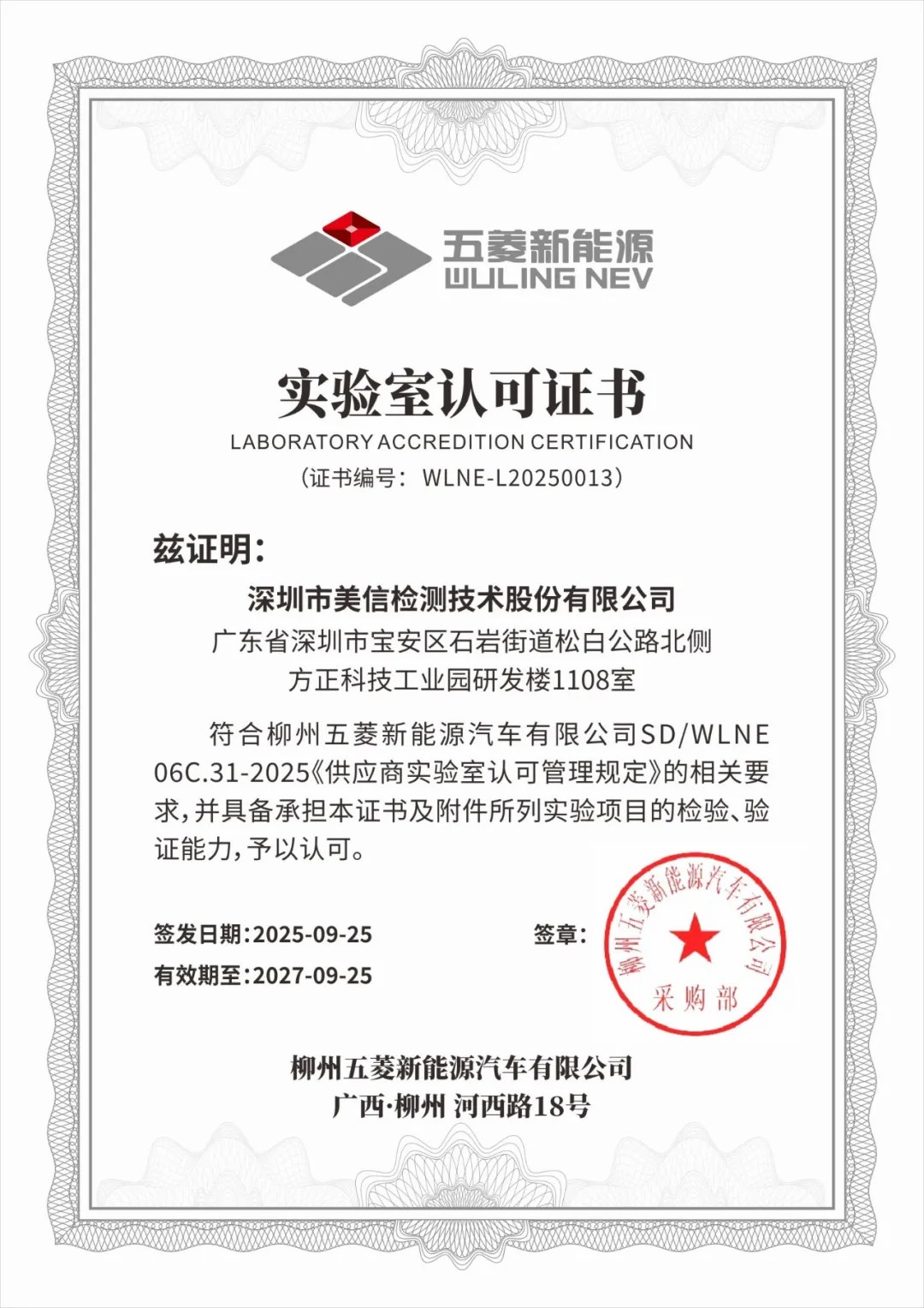 伟德体育世界杯荣获柳州五菱新能源汽车实验室认可证书
