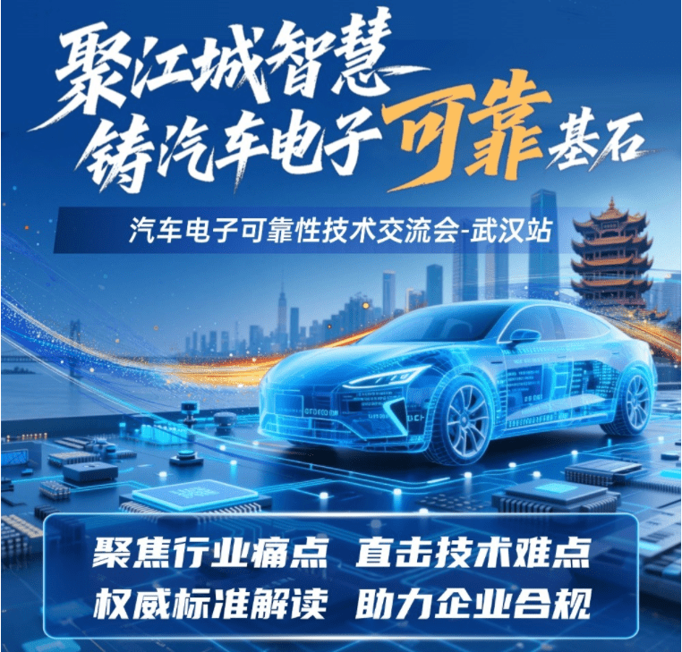 【免费参会】汽车电子可靠性技术交流会-武汉站