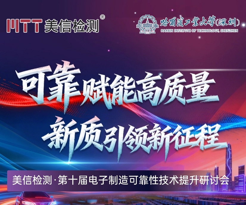 【错过这次！再等一年！】伟德体育世界杯第十届电子制造可靠性技术提升研讨会火热报名中！！